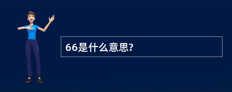 66是什么意思?