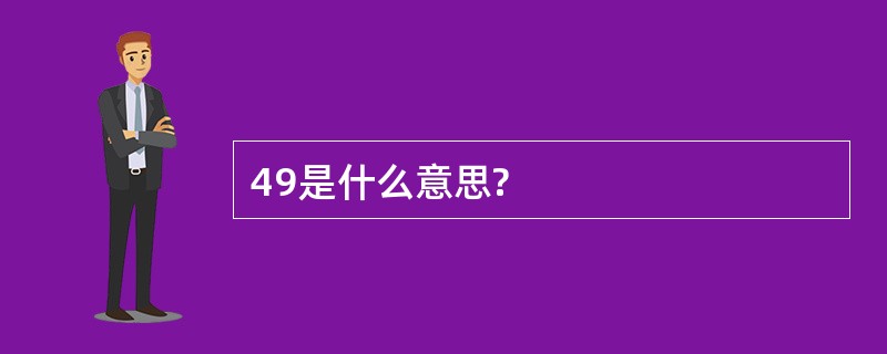 49是什么意思?