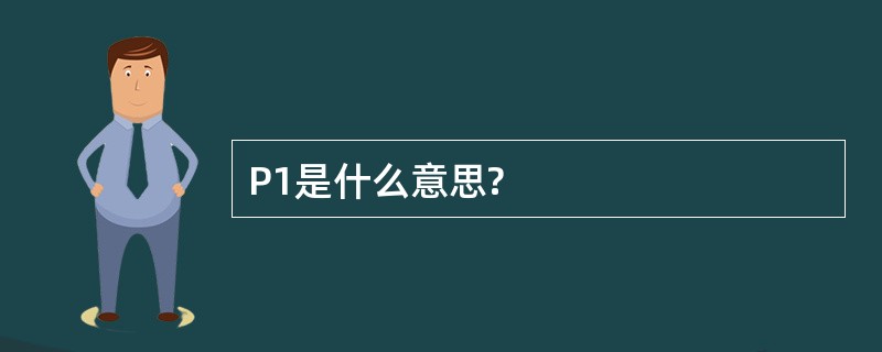 P1是什么意思?