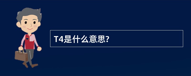 T4是什么意思?