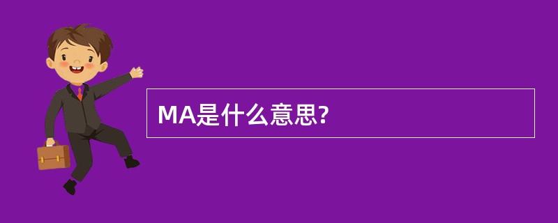 MA是什么意思?