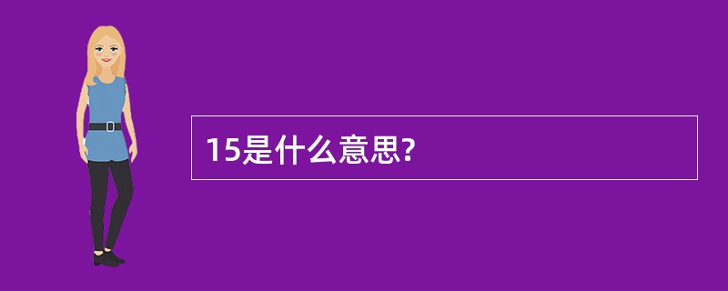 15是什么意思?