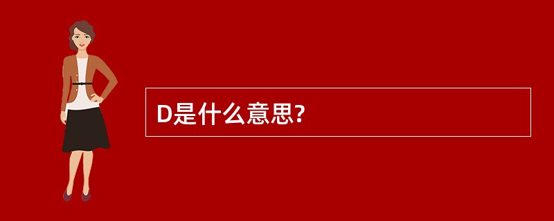 D是什么意思?