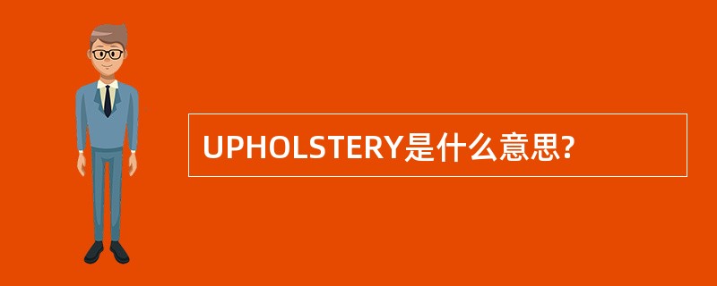 UPHOLSTERY是什么意思?