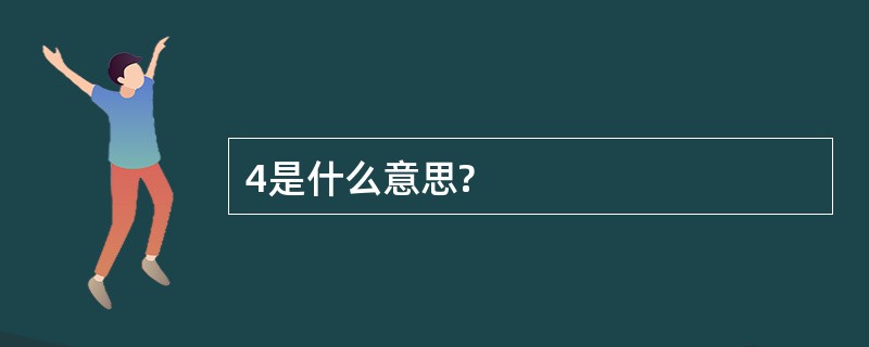 4是什么意思?