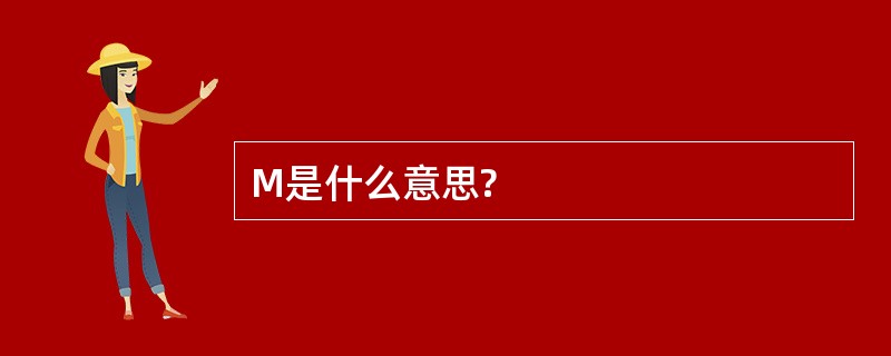 M是什么意思?