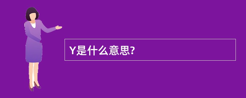 Y是什么意思?