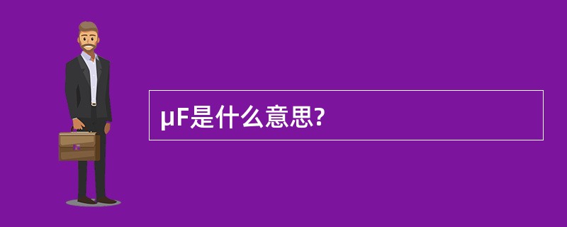 µF是什么意思?