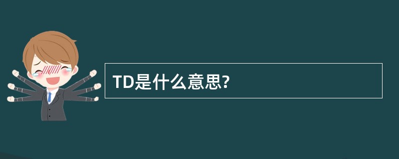 TD是什么意思?