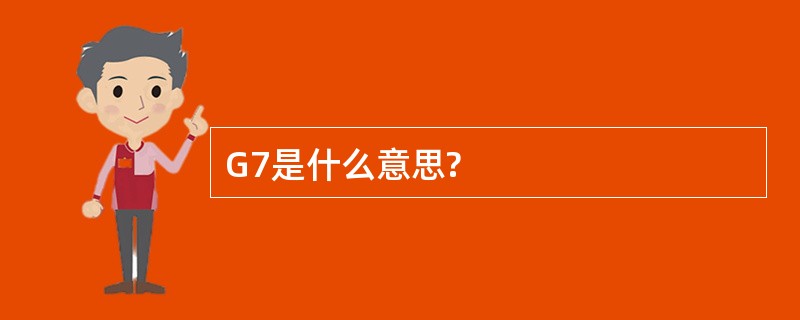 G7是什么意思?