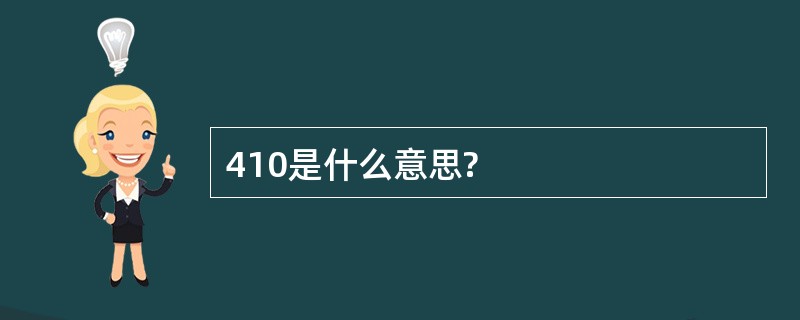 410是什么意思?