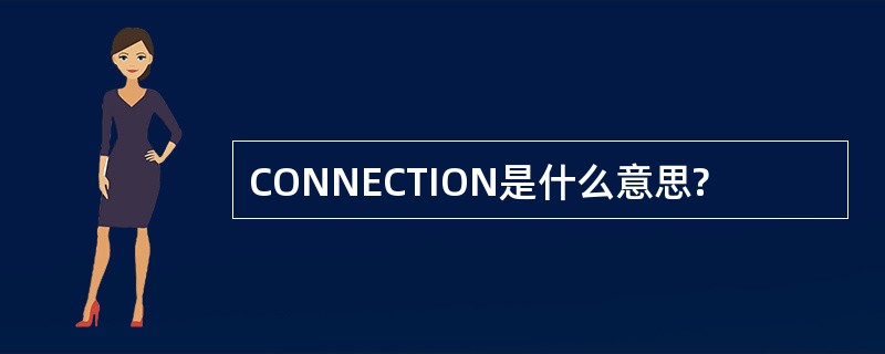 CONNECTION是什么意思?