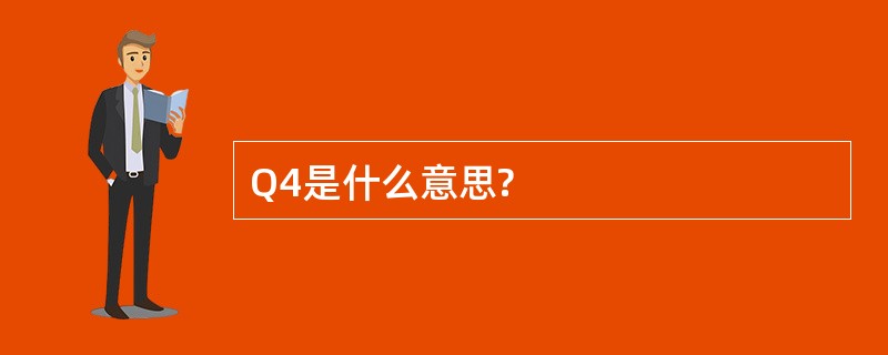 Q4是什么意思?