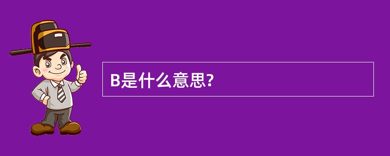 B是什么意思?