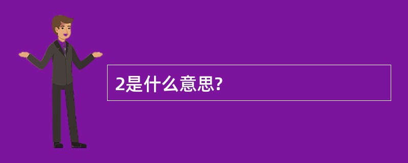 2是什么意思?