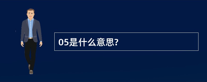 05是什么意思?