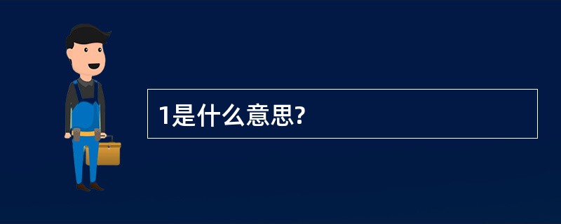 1是什么意思?