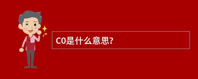 C0是什么意思?