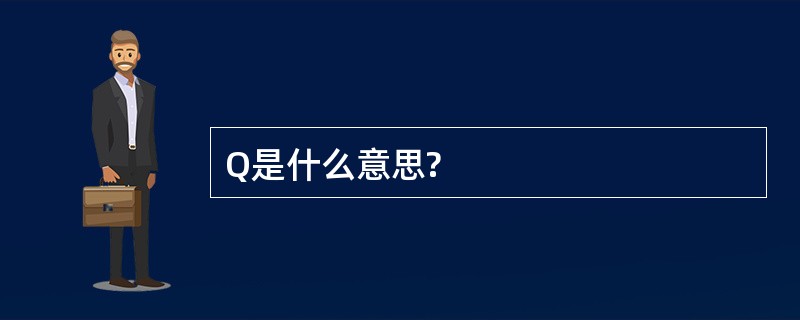 Q是什么意思?