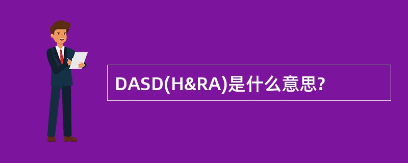 DASD(H&RA)是什么意思?