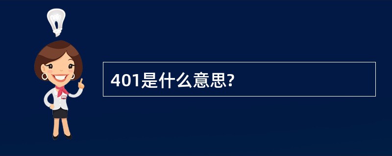 401是什么意思?