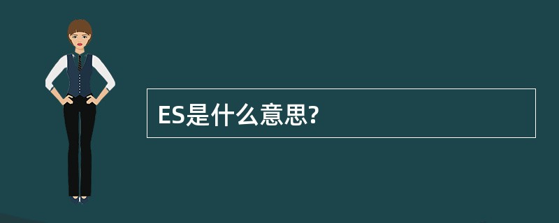 ES是什么意思?