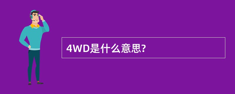 4WD是什么意思?