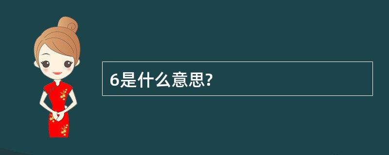 6是什么意思?