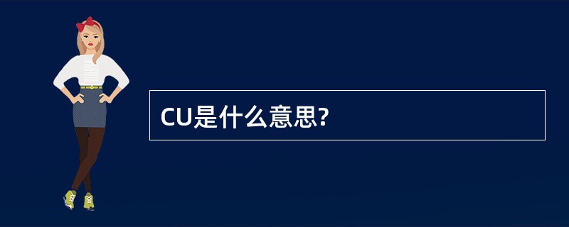 CU是什么意思?