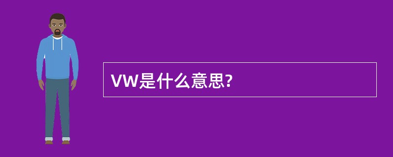 VW是什么意思?