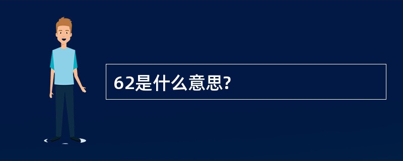 62是什么意思?