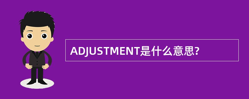 ADJUSTMENT是什么意思?