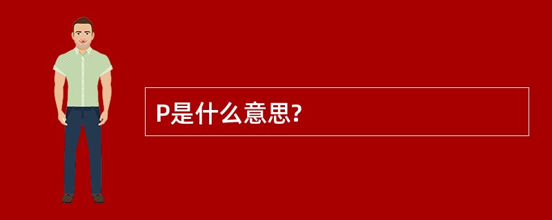 P是什么意思?