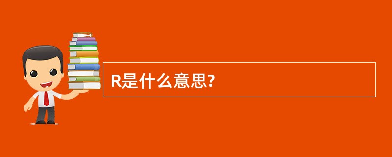 R是什么意思?