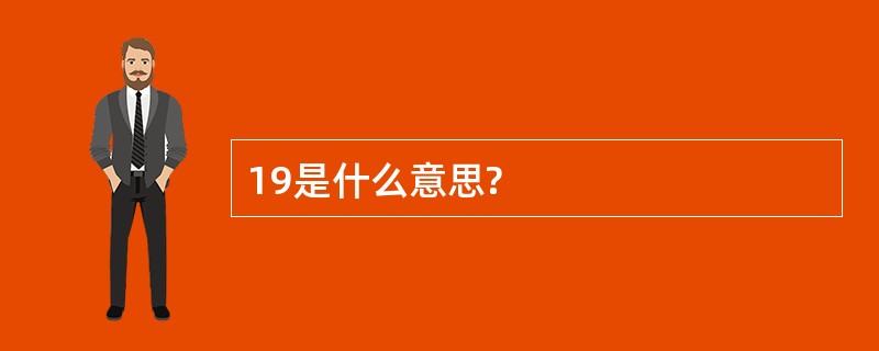 19是什么意思?