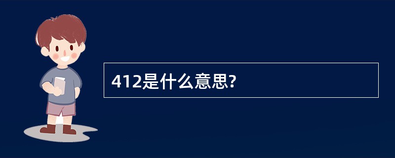 412是什么意思?