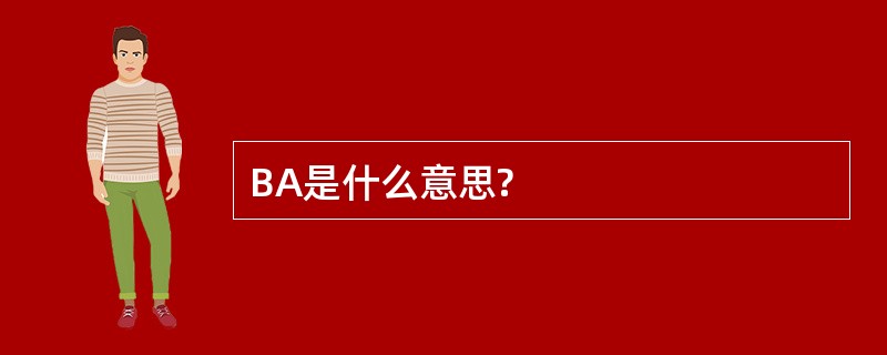 BA是什么意思?