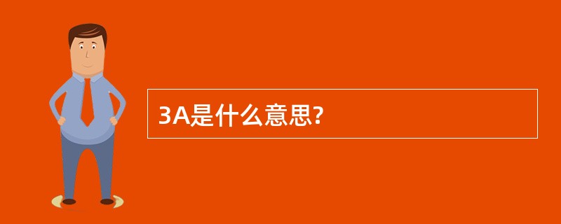 3A是什么意思?