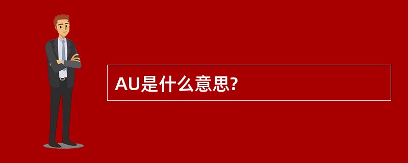 AU是什么意思?