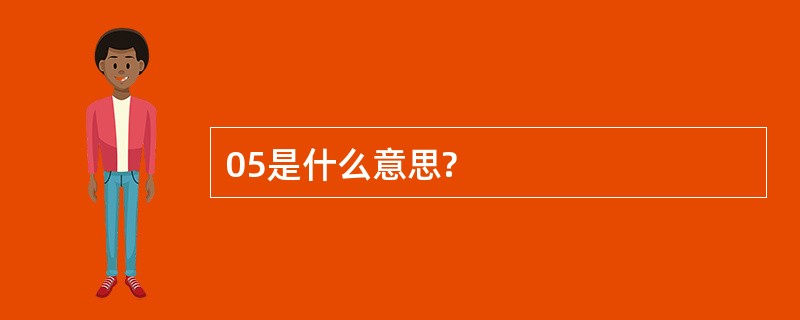 05是什么意思?