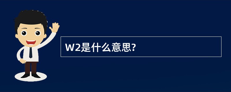 W2是什么意思?