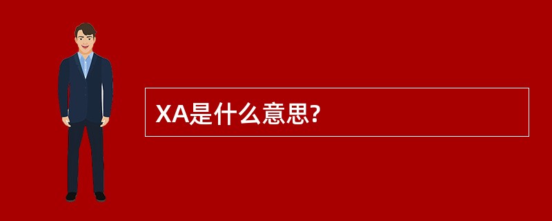 XA是什么意思?