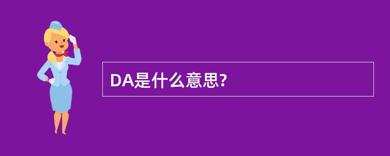 DA是什么意思?