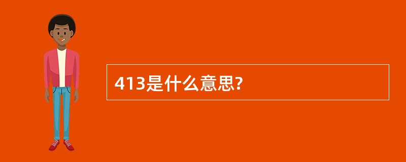 413是什么意思?