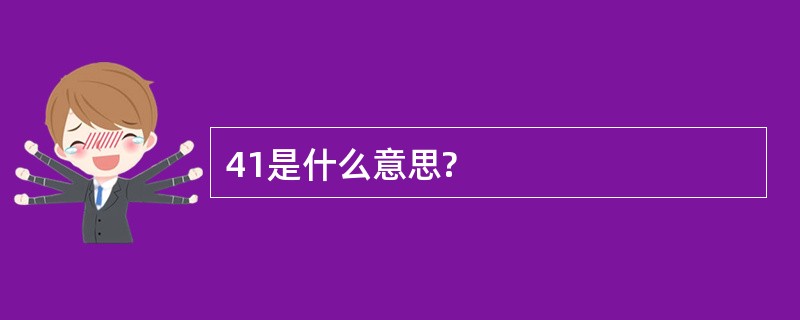 41是什么意思?