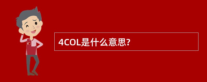 4COL是什么意思?