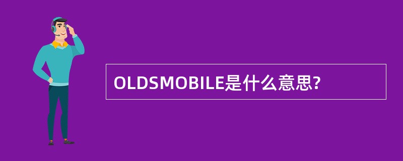 OLDSMOBILE是什么意思?