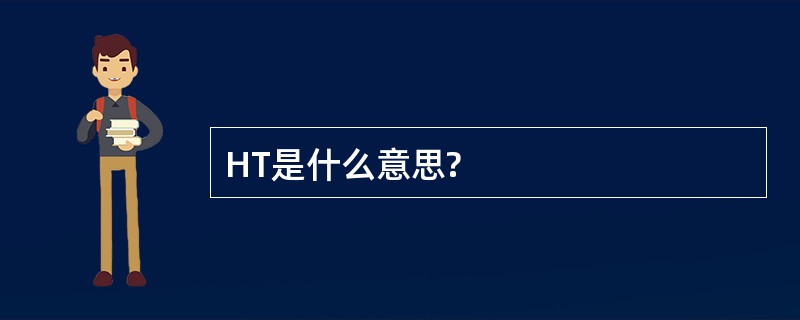 HT是什么意思?