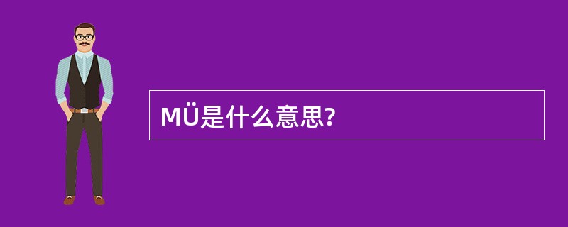 MÜ是什么意思?