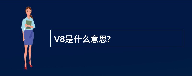 V8是什么意思?